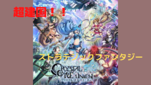 【クリスタルオブリユニオン】超建国！共闘して楽しもう！！