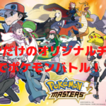 【ポケモンマスターズ】大人気のポケモンがスマホゲームに登場!
