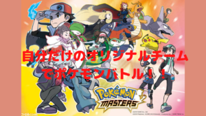 【ポケモンマスターズ】大人気のポケモンがスマホゲームに登場！