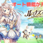【ルミナスフォレスト】オート機能が充実!大自然の中冒険しよう