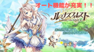 【ルミナスフォレスト】オート機能が充実！大自然の中冒険しよう