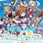 【八月のシンデレラナイン】美少女✖️野球で青春を楽しめる!