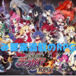 【魔界戦記ディスガイアRPG】やり込み要素満載の RPGゲーム!!