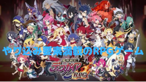 【魔界戦記ディスガイアRPG】やり込み要素満載の RPGゲーム！！