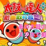 【太鼓の達人プラス】あの太鼓の達人がスマホでもできる!?