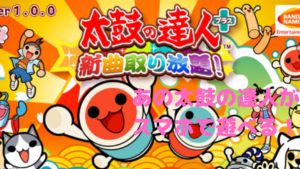 【太鼓の達人プラス】あの太鼓の達人がスマホでもできる！？