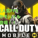 【コールオブデューティー】大人気FPSゲームがモバイル版で登場