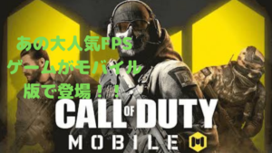 【コールオブデューティー】大人気FPSゲームがモバイル版で登場