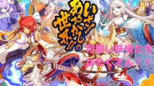 【あやかしランブル】可愛い妖怪たちや神様との爽快バトルRPG