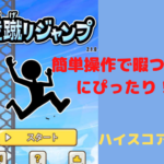 【壁蹴りジャンプ】シンプルな操作で暇つぶしにぴったりのゲーム