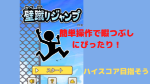 【壁蹴りジャンプ】シンプルな操作で暇つぶしにぴったりのゲーム