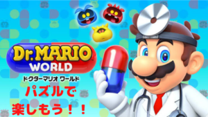 【ドクターマリオ】ファミコンからの大人気パズルゲーム！！