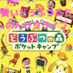 【どうぶつの森ポケットキャンプ】可愛いどうぶつたちに癒される