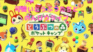 【どうぶつの森ポケットキャンプ】可愛いどうぶつたちに癒される