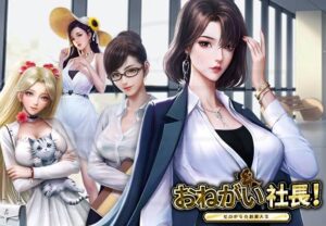 【おねがい社長!】経営シミュレーションゲームを楽しめる!!