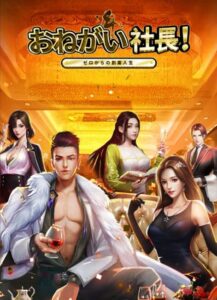 【おねがい社長！】経営シミュレーションゲームを楽しめる！！