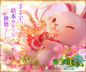 【Ash Tale-風の大陸】癒しのRPGゲームをレビューしてみた！！