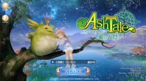 【Ash Tale-風の大陸】癒しのRPGゲームをレビューしてみた！！