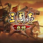 【三國志 真戦】評価レビュー!戦略シミュレーションゲーム!!