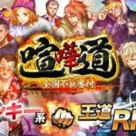 【喧嘩道】朝倉兄弟参戦!今話題の喧嘩RPGゲーム遊んでみた!!