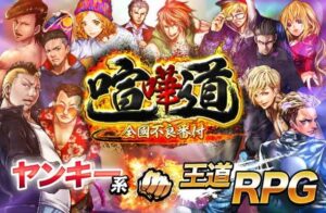 【喧嘩道】朝倉兄弟参戦！今話題の喧嘩RPGゲーム遊んでみた！！