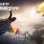 【ARKA 蒼穹の門】幻想的な世界観が楽しめる新時代MMORPG!