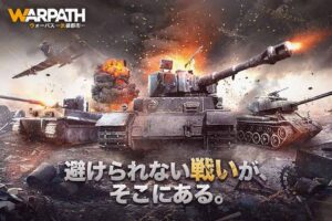 【WARPATH】世界戦争が楽しめる戦略的シミュレーションゲーム