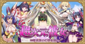 【超次元彼女】美少女×放置の超次元RPGゲーム！！