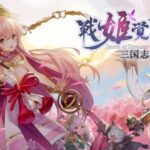 【三国志外伝:戦姫覚醒】美少女集まる人気の三国志シリーズ!!