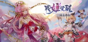 【三国志外伝:戦姫覚醒】美少女集まる人気の三国志シリーズ！！