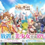 【ドラゴンとガールズ交響曲】美少女でドラゴン狩りのRPGゲーム
