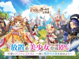 【ドラゴンとガールズ交響曲】美少女でドラゴン狩りのRPGゲーム