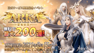 【ARKA 蒼穹の門】幻想的な世界観が楽しめる新時代MMORPG！