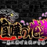 【喧嘩の花道】オリジナルアバターで喧嘩が楽しめるRPGゲーム!