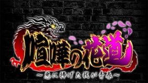 【喧嘩の花道】オリジナルアバターで喧嘩が楽しめるRPGゲーム！