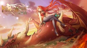 【ドラゴンとガールズ交響曲】美少女でドラゴン狩りのRPGゲーム