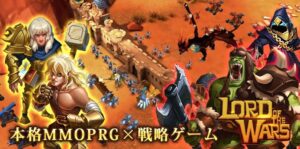 【ロード・オブ・ザ・ウォー】自分だけの城と仲間を作って遊べる