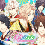 【恋愛幕末カレシ〜時の彼方で花咲く恋〜】幕末×恋愛ゲーム!!