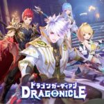 【ドラゴンガーディアン】ドラゴンが住む世界線で冒険を楽しもう