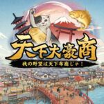 【天下大豪商】江戸時代の雰囲気が楽しめる経営シミュレーション