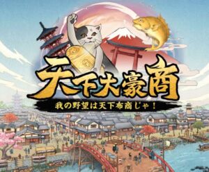 【天下大豪商】江戸時代の雰囲気が楽しめる経営シミュレーション