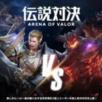 【伝説対決-Arena of Valor-】リアルタイムのチーム戦がスマホで