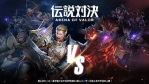【伝説対決-Arena of Valor-】リアルタイムのチーム戦がスマホで