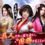【成り上がり　華と武の戦国】戦国時代を舞台に華と武を楽しめる