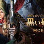 【黒い砂漠モバイル】ついにスマホ版で配信！レビューしてみた！