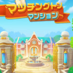 【マッチングトン·マンション】爽快感あるパズルゲーム!!
