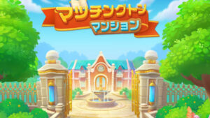 【マッチングトン·マンション】爽快感あるパズルゲーム！！
