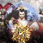 【雄才三国　〜雄才で争う激動の天下〜】最新作の三国志ゲーム！
