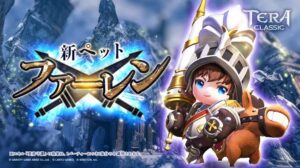 【テラクラシック】TERAシリーズの最新作RPGオンラインゲーム！