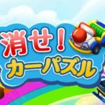 【消せ！カーパズル】車を動かして遊べるパズルゲーム！！